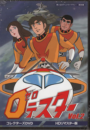 コレクターズDVD ゼロテスター Vol.2 デジタルリ ◇中古DVD☆『ゼロ 