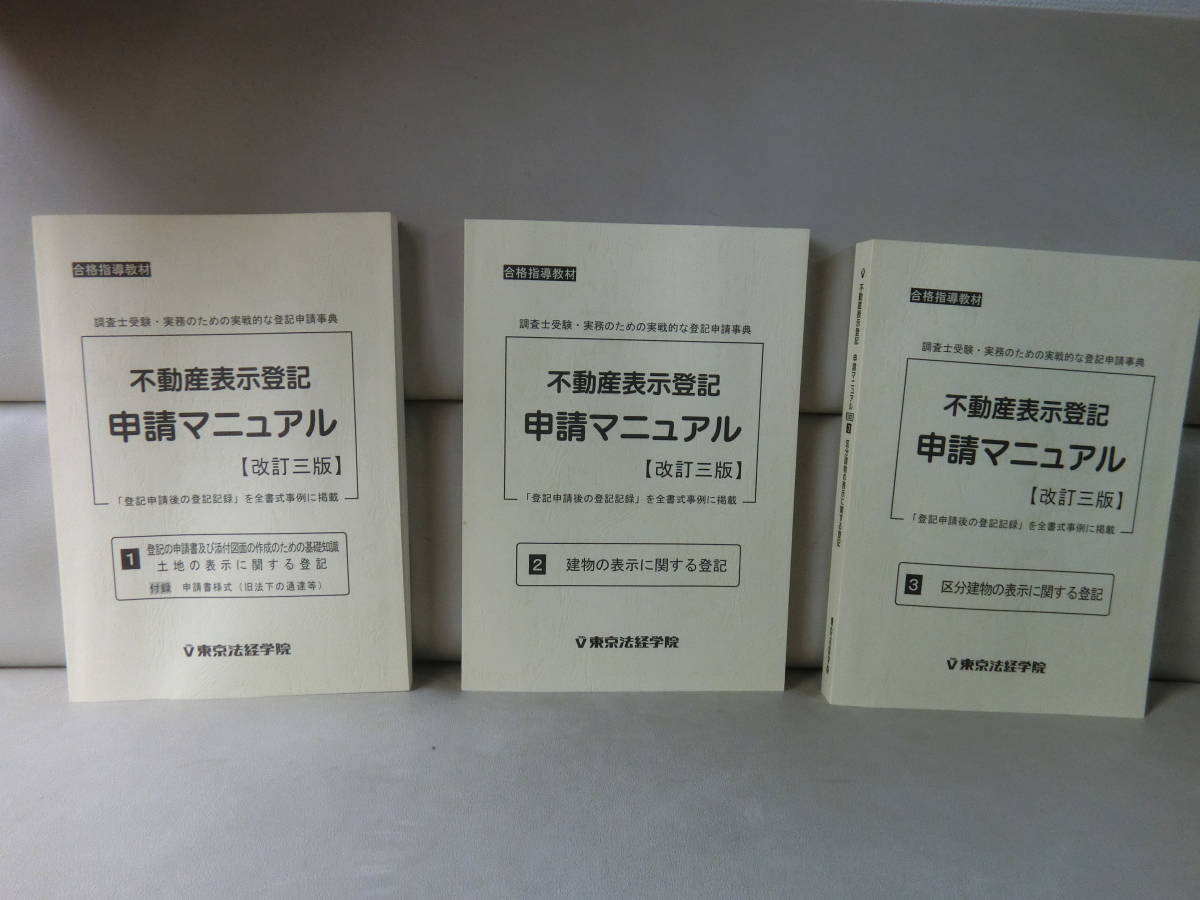 東京法経学院 不動産表示登記 申請マニュアル 【公式通販】