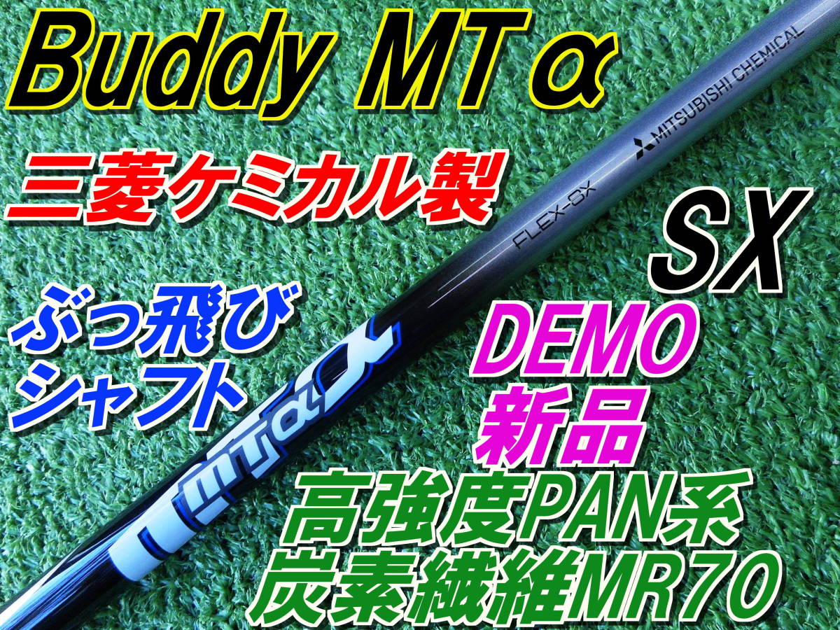  BUDDY MT&alpha; SX DEMO 三菱ケミカル製 各種スリーブ装着対応 ラスト1本(三菱レイヨン)｜売買されたオークション情報、yahooの商品情報をアーカイブ公開 - オークファン 部品