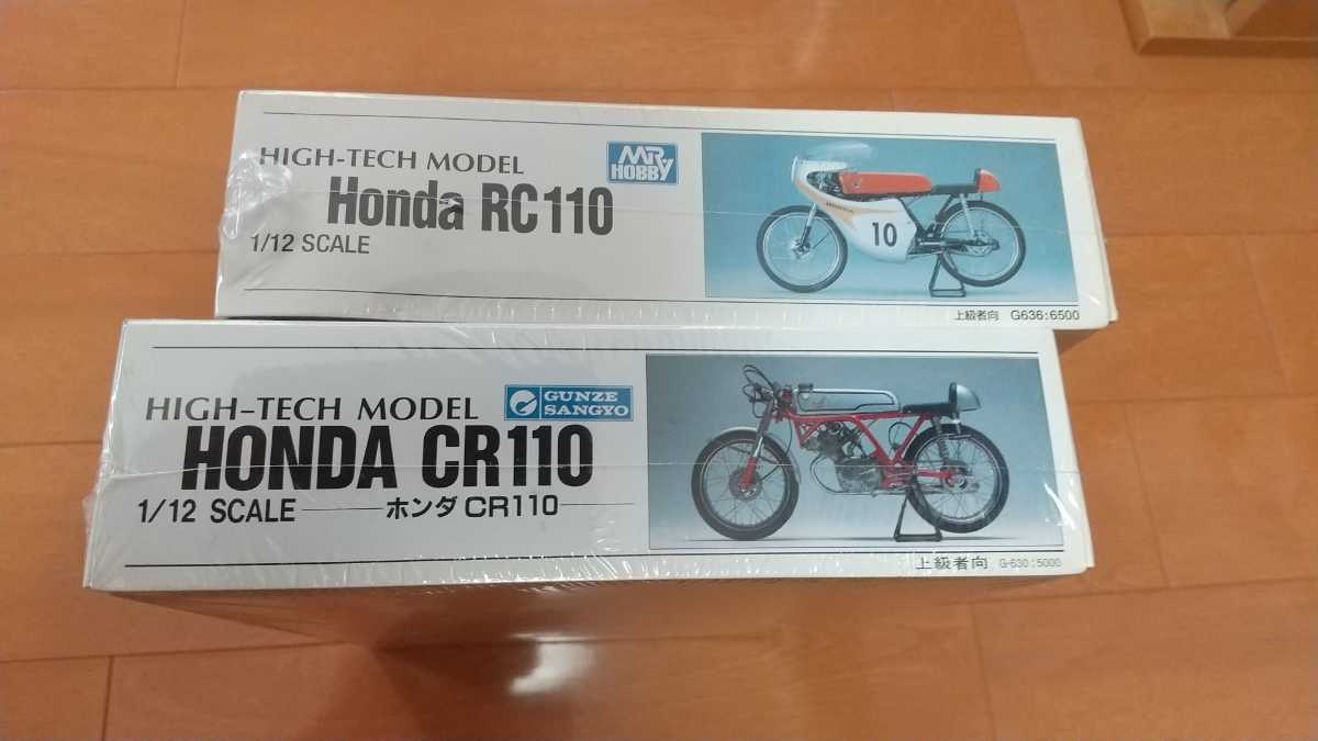 バイクプラモデル グンゼ産業 ホンダCR110とRC110 2台セット 当時物
