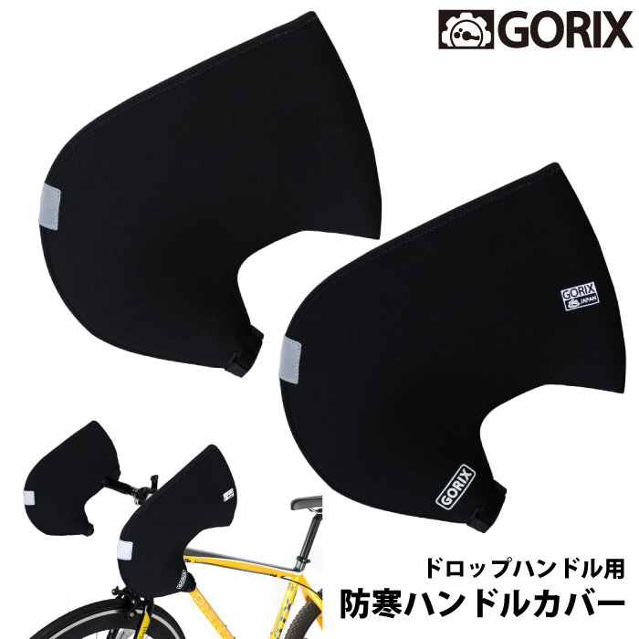  GORIX ゴリックス ドロップハンドル用防寒カバー手袋 | ハンドルカバー ネオプレーン製(ウォーマー、カバー)｜売買されたオークション情報、yahooの商品情報をアーカイブ公開 - オークファン ウォーマー、カバー