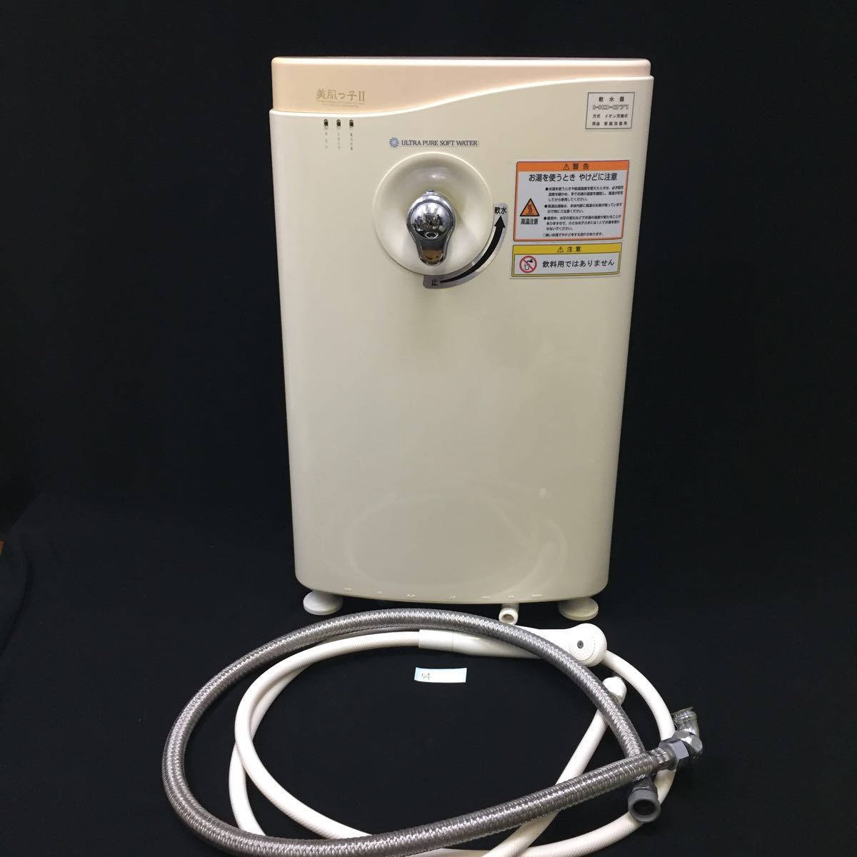 お得，大人気 ○54○ 家庭用軟水器 浴室用 HO-071 美肌っ