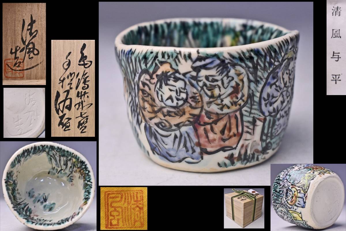 Yahoo!オークション の落札相場 ☆ 「中村与平」茶碗 茶道具) 中村