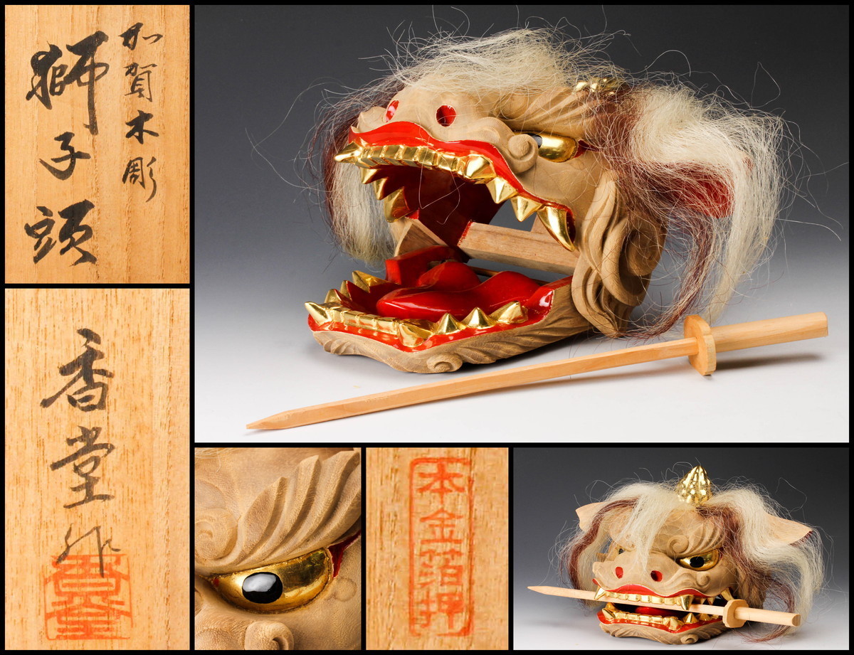 佳香】香堂 加賀木彫獅子頭 本金箔押『魔除虎』 共箱 共布 本物保証