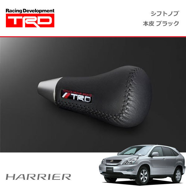 TRD シフトノブ 本革 ブラック ハリアー MCU30W MCU31W MCU35W MCU36W ACU30W ACU35W GSU30W GSU31W GSU35W GSU36W 03/02～13/07
