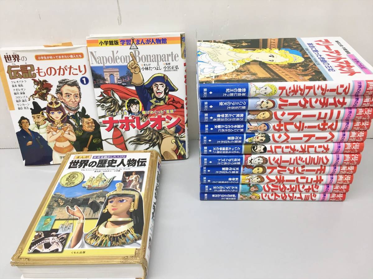 集英社版学習漫画世界の歴史(全20巻) 集英社版学習漫画世界の