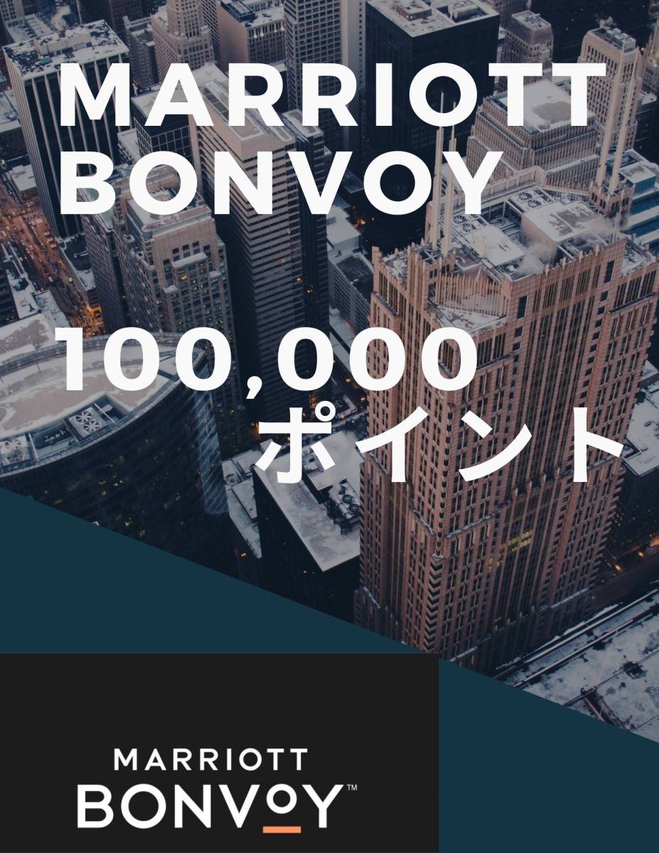 マリオットボンヴォイ Marriott Bonvoy 100，000ポイント　１名様限定 Bonvoy Marriott マリオットボンヴォイ ポイント 19,000 53，000P