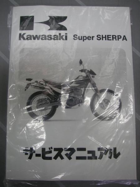 スーパーシェルパ カワサキ サービスマニュアル 公式通販 kawasaki