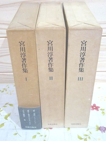 宮川淳著作集 全3巻揃 | 宮川淳 古本よみた屋 おじいさん 宮川淳著作集 全3巻揃 | 宮川淳 古本よみた屋 おじいさん