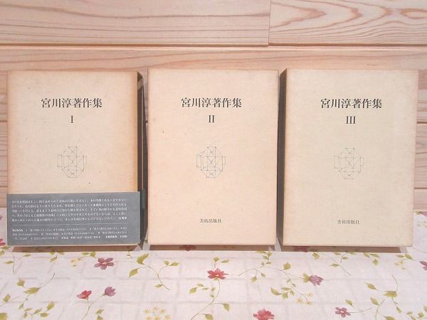 宮川淳著作集 全3巻揃 | 宮川淳 古本よみた屋 おじいさん