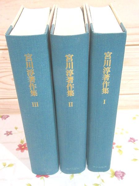 宮川淳著作集 全3巻揃 | 宮川淳 古本よみた屋 おじいさん