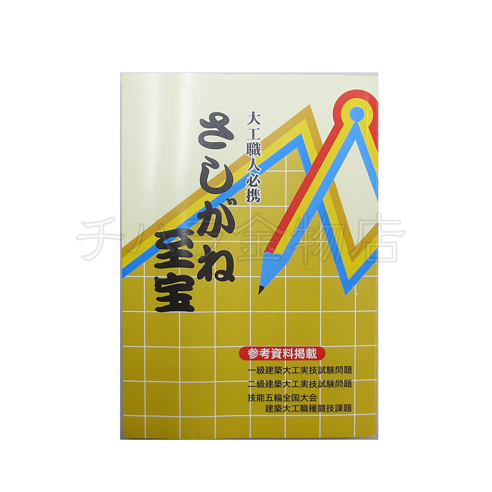  大工職人必携 さしがね至宝 第18刷 レターパック クリックポスト可(ハンドツール、大工道具)｜売買されたオークション情報、yahooの商品情報をアーカイブ公開 - オークファン その他