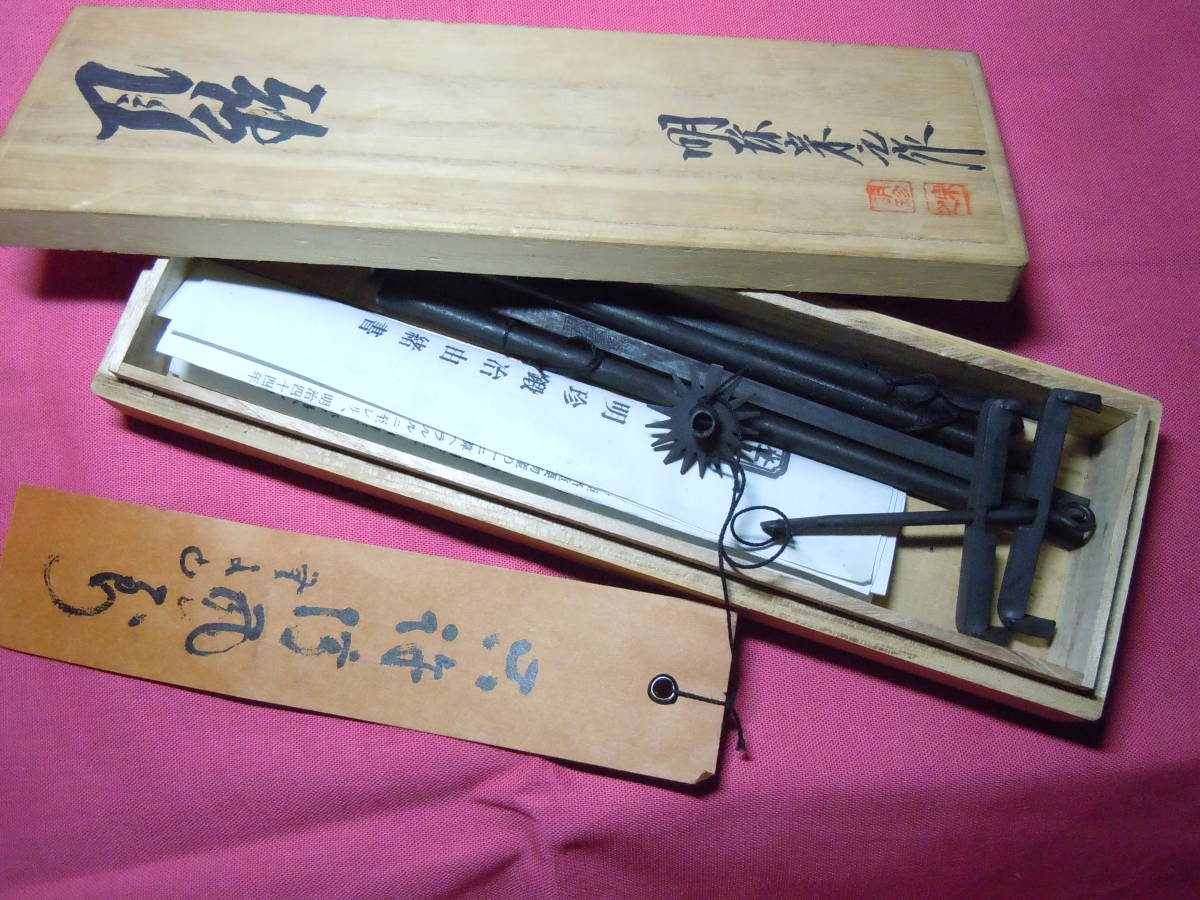 明珍宗之作 明珍 : 火箸 Myochin 伝統工芸品 第51代明珍宗之作 明珍