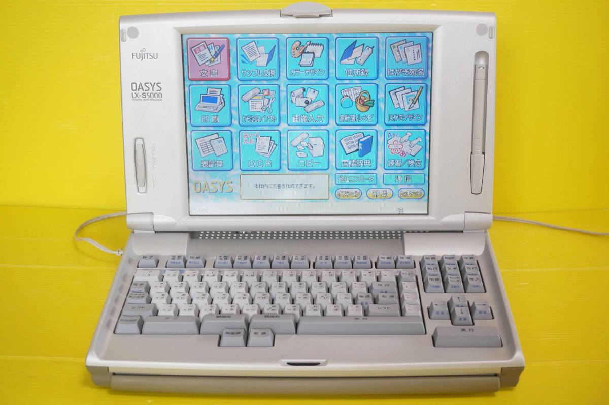 □富士通 カラーワープロ OASYS【LX-S5000(親指シフトキーボード)】□