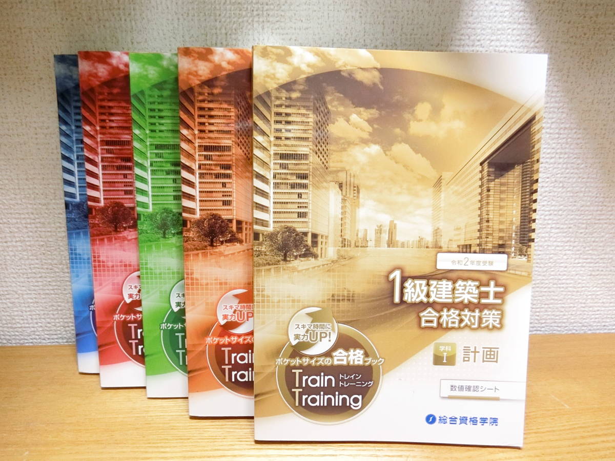 令和７年度受験☆１級建築士 トレイントレーニング(トレトレ)☆5冊セット 本 総合資格 令和7年 1級建築士 トレイントレーニング 全5巻