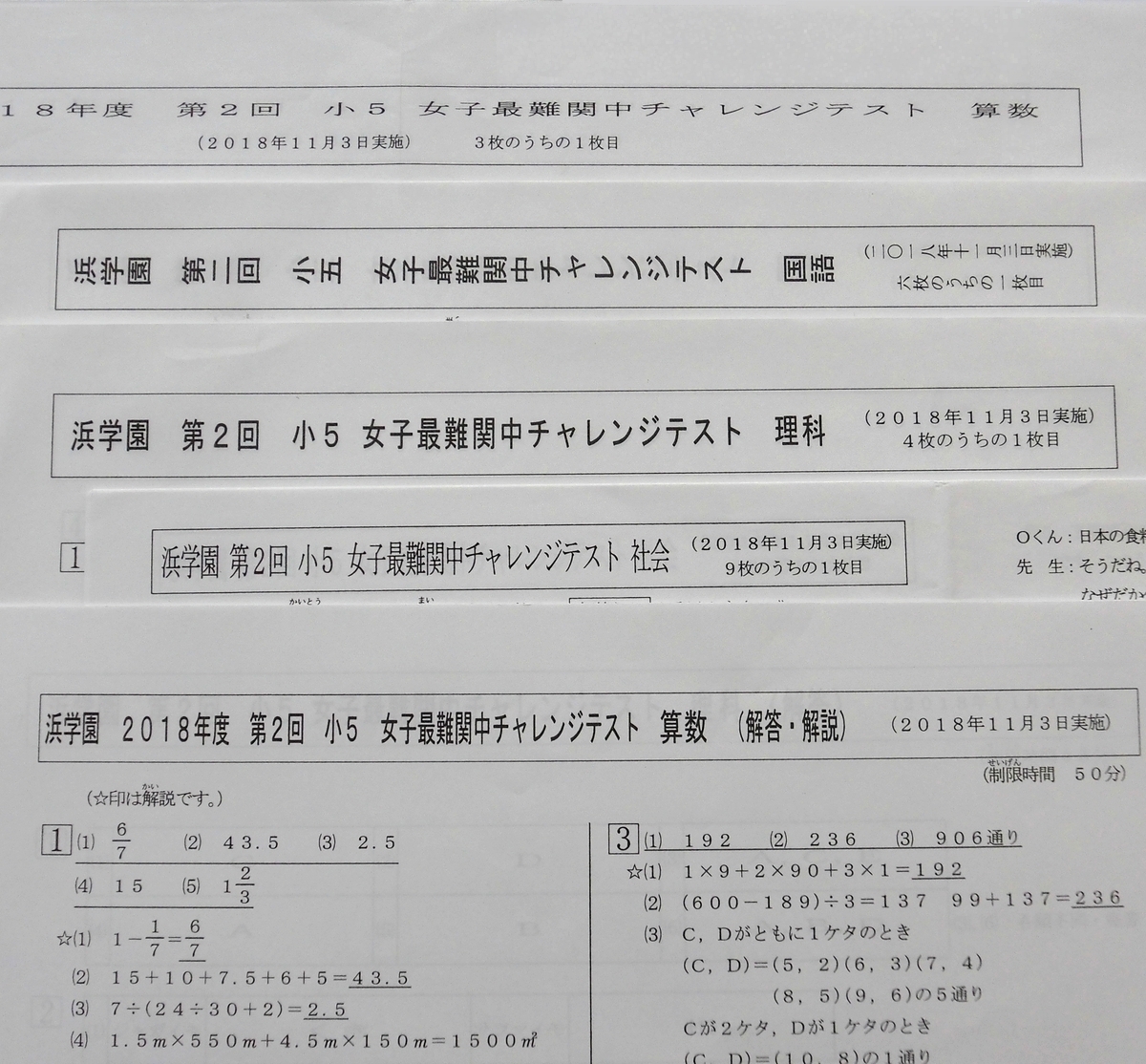 浜学園 小5 第2回 女子最難関中チャレンジテスト 2018年11月 国算理社