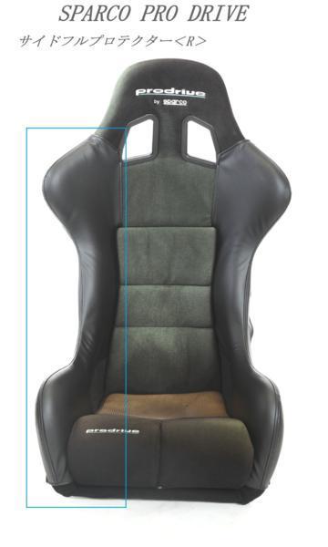 人気，送料無料 SPARCO フルバケットシート スパルコプロドライプ J's サイドフルプロテクターＲ 右(本体)｜売買されたオークション情報、yahooの商品情報をアーカイブ公開 - オークファン 本体