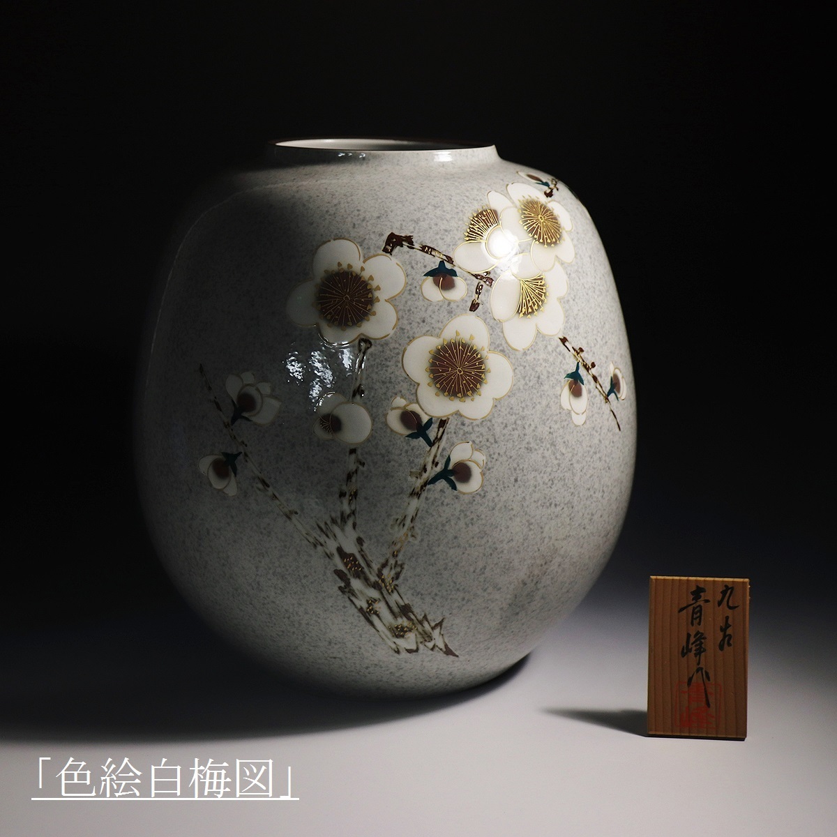 【大得価】 侍 九谷青峰窯 色絵梅文 墨弾花瓶 高28cm(花器、壷)｜売買されたオークション情報、yahooの商品情報をアーカイブ公開 - オークファン 九谷