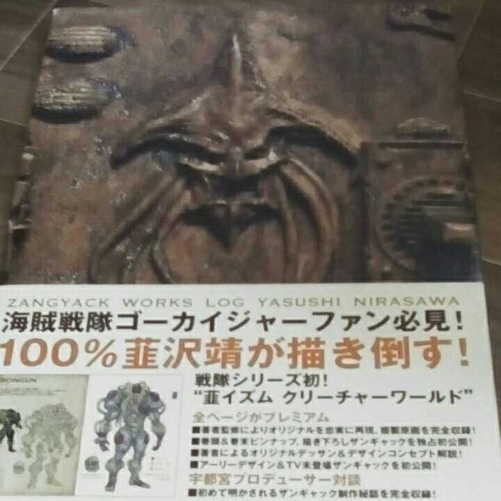 海賊戦隊ゴーカイジャー 韮沢靖 ザンギャック ワークス Log 帯あり 初版 イラスト集 原画集 売買されたオークション情報 Yahooの商品情報をアーカイブ公開 オークファン Aucfan Com