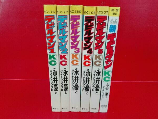 デビルマン全巻+新デビルマン(完全復刻版) 永井豪とダイナミックプロ