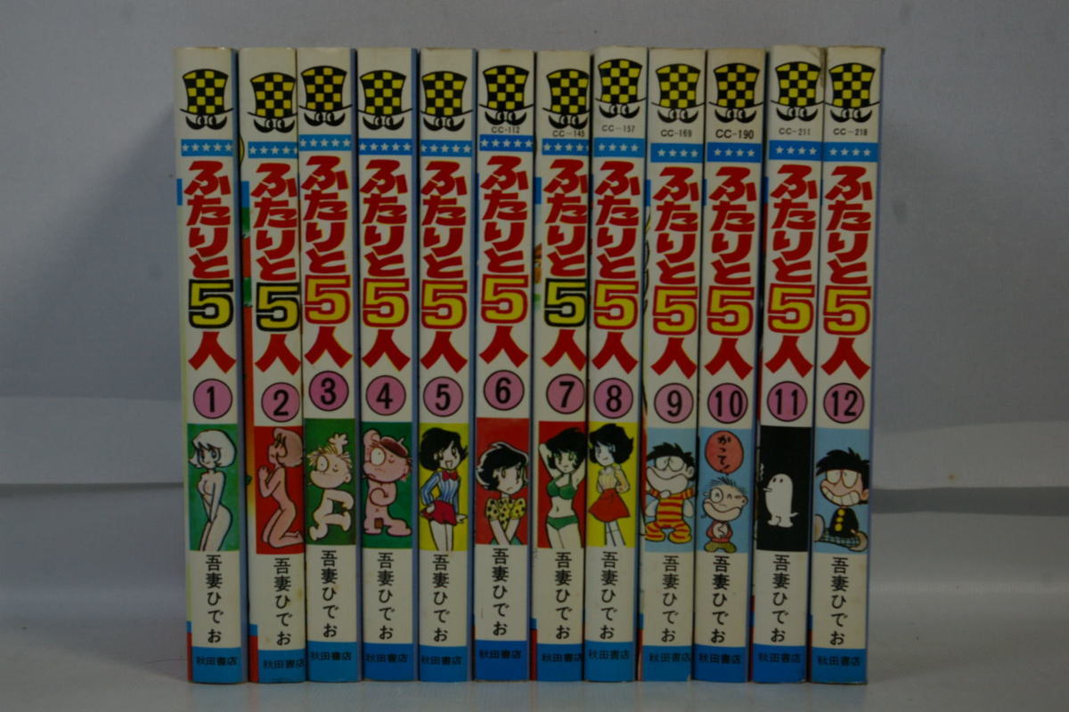 ふたりと5人 全12巻 全巻初版 吾妻ひでお 少年チャンピオン