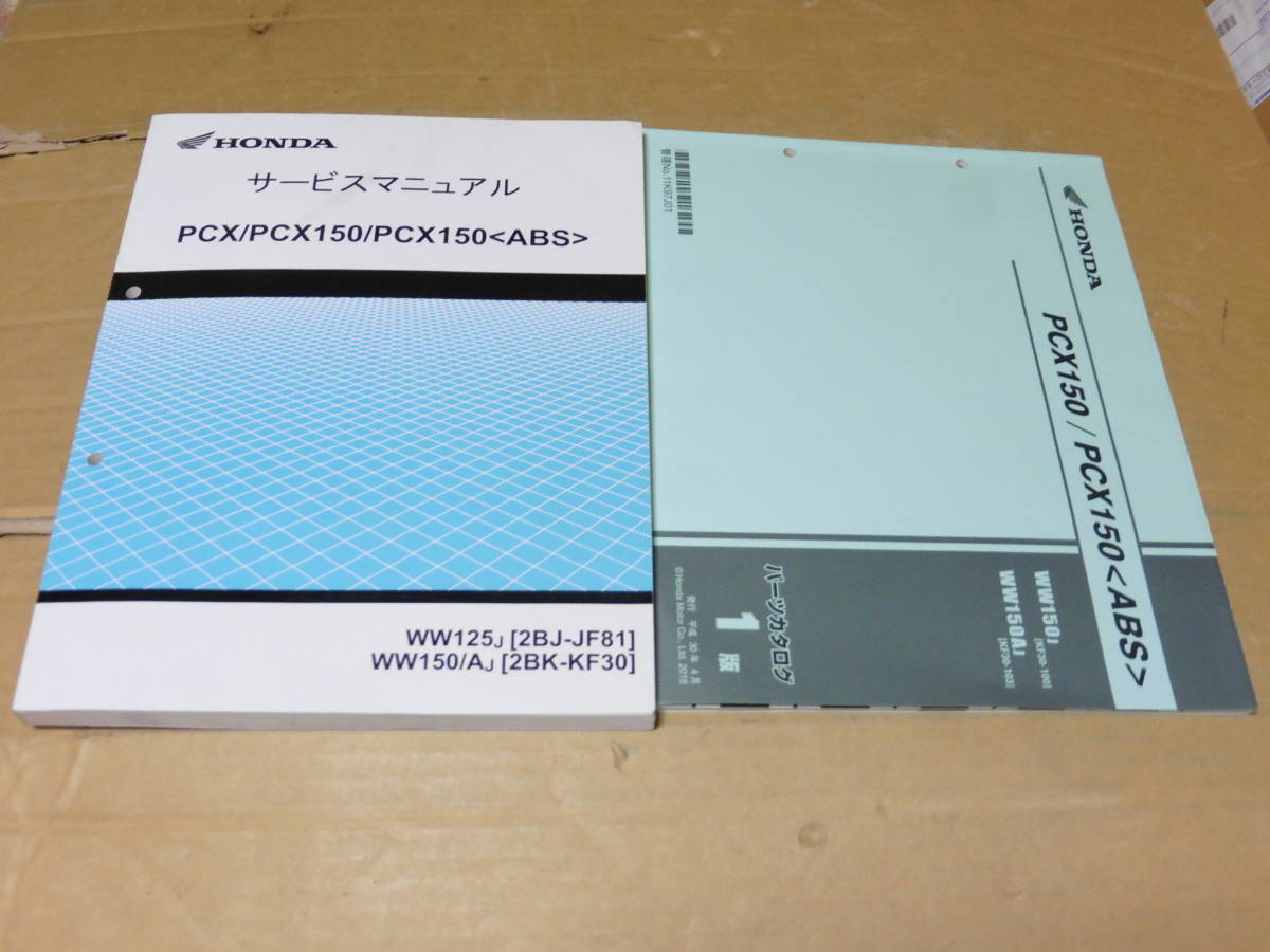 ☆PCX125/PCX150 JF81/KF30 サービスマニュアル＆パーツリスト ☆