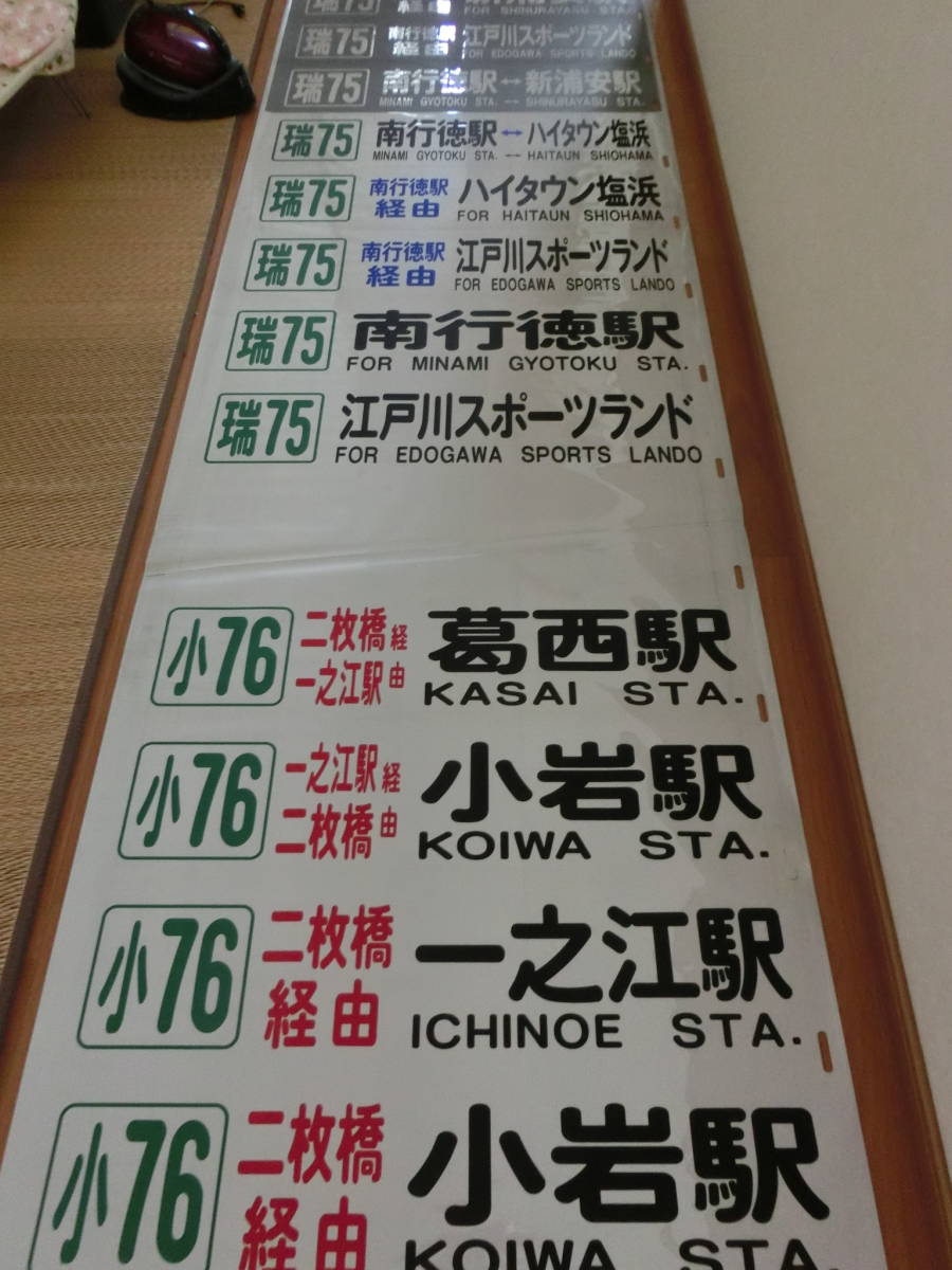 京成バス　方向幕　後？ セール，定番 京成バス 江戸川 後面行先方向幕 （京成電鉄バス） 超