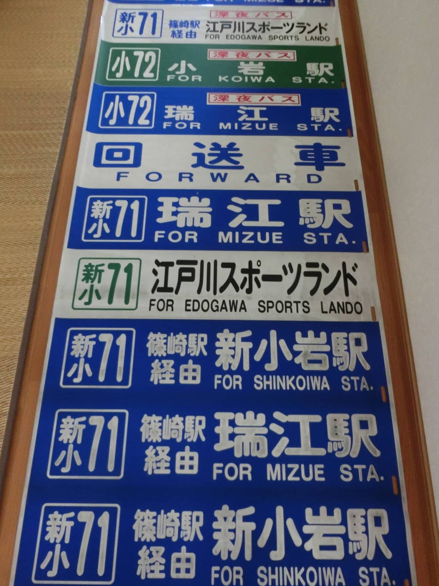 セール，定番 京成バス 江戸川 後面行先方向幕 （京成電鉄バス） 超