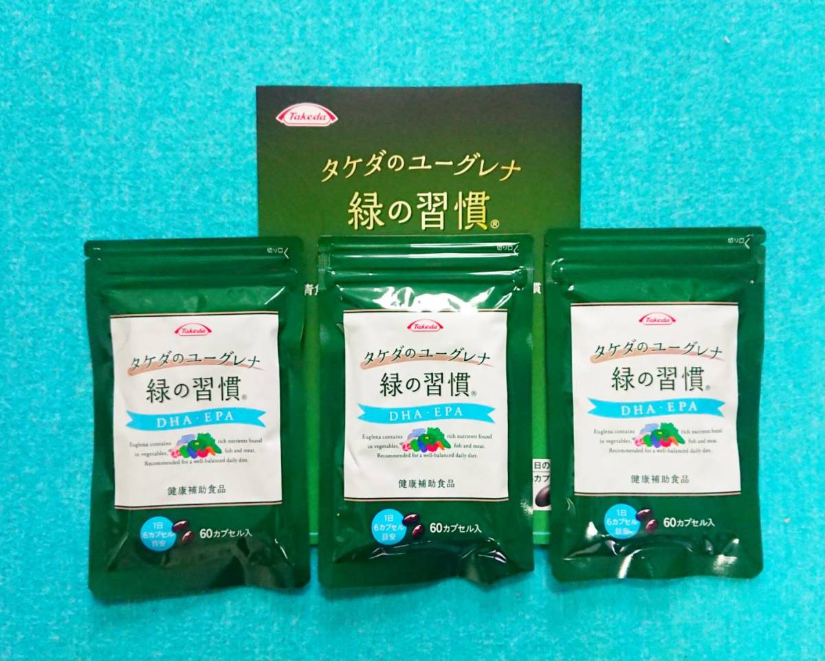 【送料無料.新品未開封】タケダのユーグレナ　緑の習慣　60カプセル×３袋