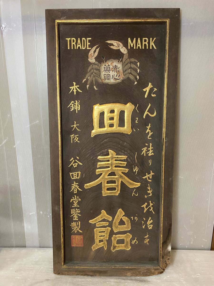 京都⑱＊【マニア必見】明治～大正 赤心薬調 ○春飴 谷○春堂鑒製 木製 