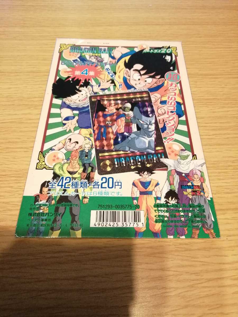 激安アウトレット通販 ドラゴンボール ビジュアルアドベンチャー 第4弾