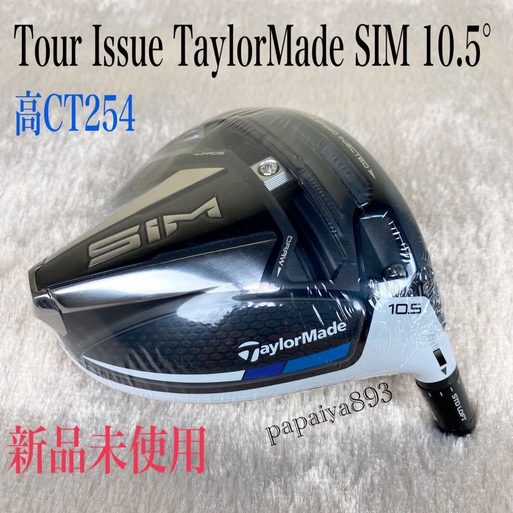  ツアー支給品 テーラーメイド 2020 SIM 10.5&deg; プロトタイプ ドライバーヘッド 高CT254 スリーブ着 シュリンク包装済(フレックス S)｜売買されたオークション情報、yahooの商品情報をアーカイブ 男性右きき用