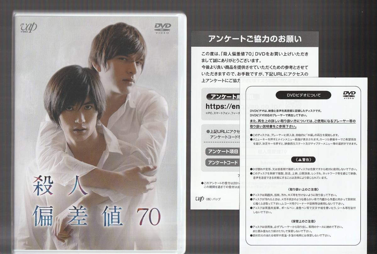 廃盤 DVD 殺人偏差値70 三浦春馬 城田優 瀧本美織 桐山漣 栗山千明