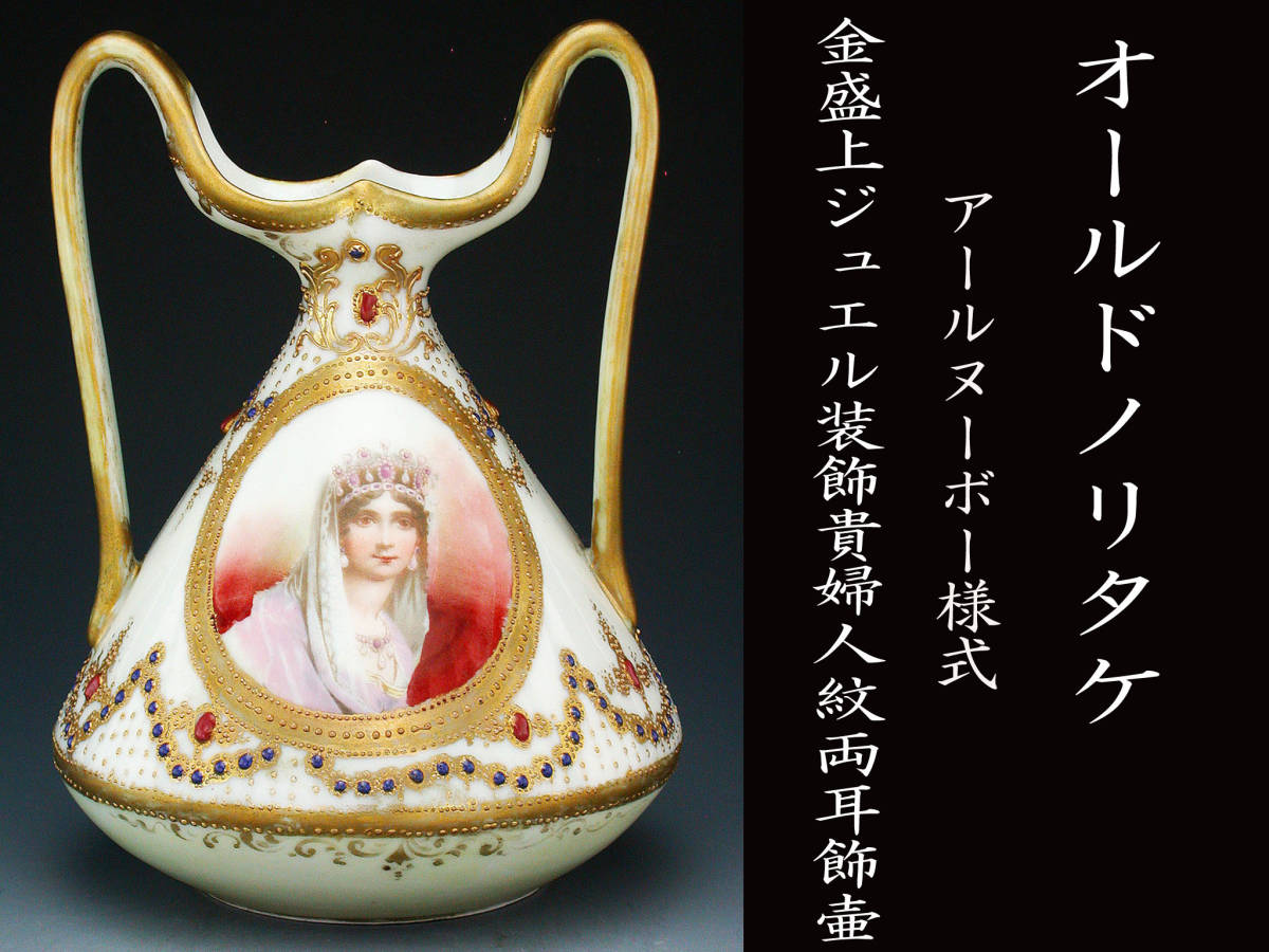 大人気，新品 オールドノリタケ銘品!! オールドノリタケ・アール