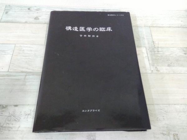 構造医学の臨床 吉田勧持 について