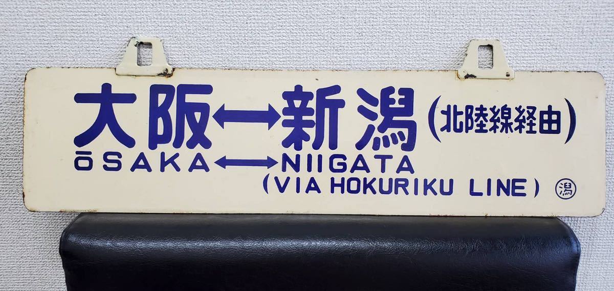 Yahoo!オークション - (廃品、放出品) の 「新潟」行先板、サボ 「大阪
