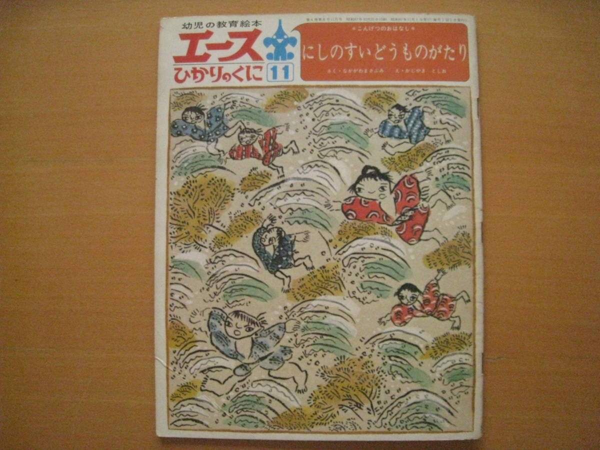 梶山俊夫 中川正文 にしのすいどうものがたり エースひかりのくに4巻 
