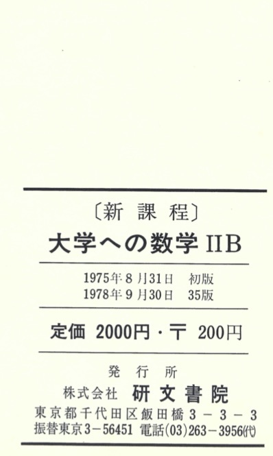 ご注文について 1円開始・送料込・匿名】新課程 大学への数学IIB 中田義元 根岸世雄