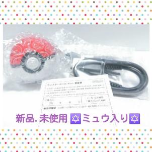 即日発送! モンスターボール プラス ミュウ入り モンスターボールPlus