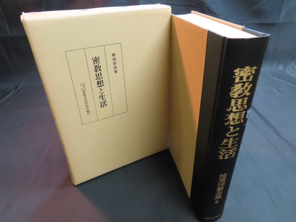 栂尾祥雲全集 第三巻【密教思想と生活】※商品説明にて追加画像あり