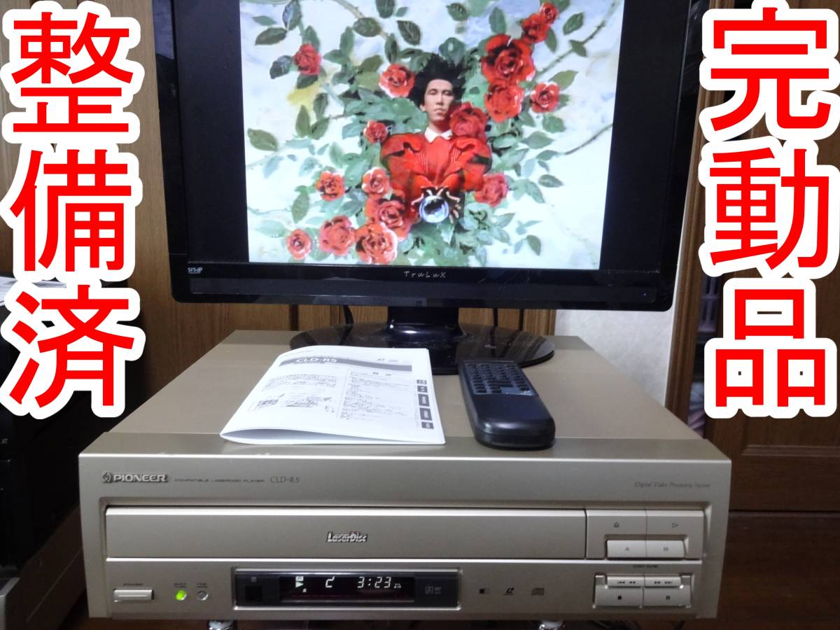 整備済 動作品 パイオニア LDプレーヤー 最終世代 CLD-R5 レーザー