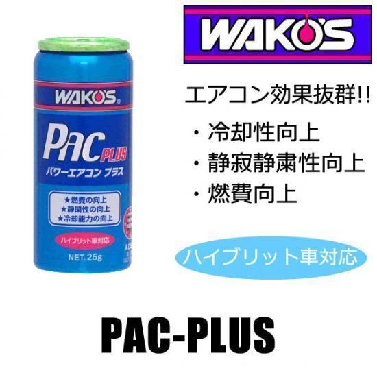 ワコーズ パワーエアコンプラス WAKO'S 2本セット WAKO'S ワコーズ