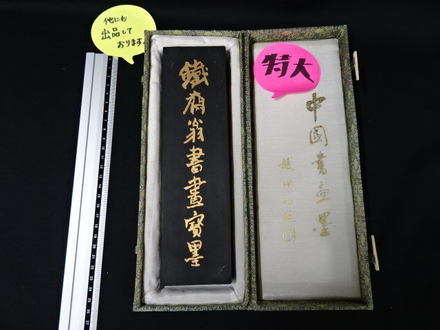 中国 メルカリ 古墨 公式通販 徽歙曹素功尭千氏造 超貢漆煙 鉄斎翁書画