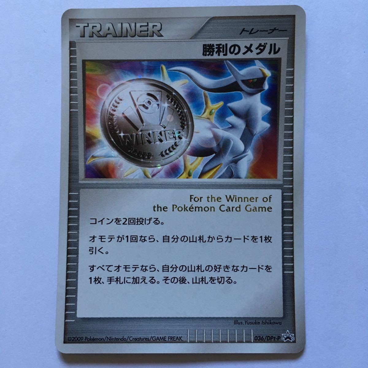 PSA10 勝利のメダル アルセウス 2009 プロモ ポケモンカード PSA10 勝利のメダル アルセウス 2009 プロモ ポケモンカード | ヤマダ