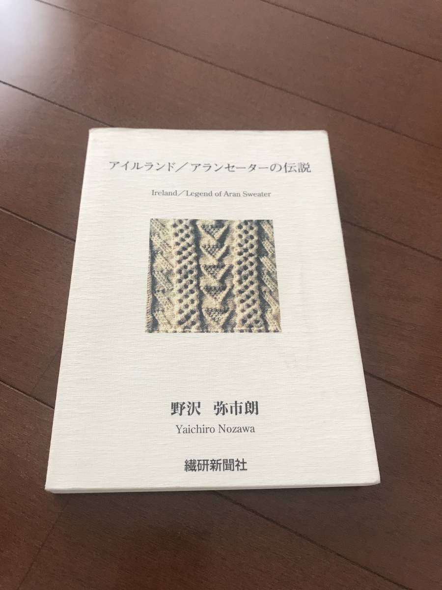 アイルランド アランセーターの伝説 野沢弥市朗 繊研新聞社 Savile Row