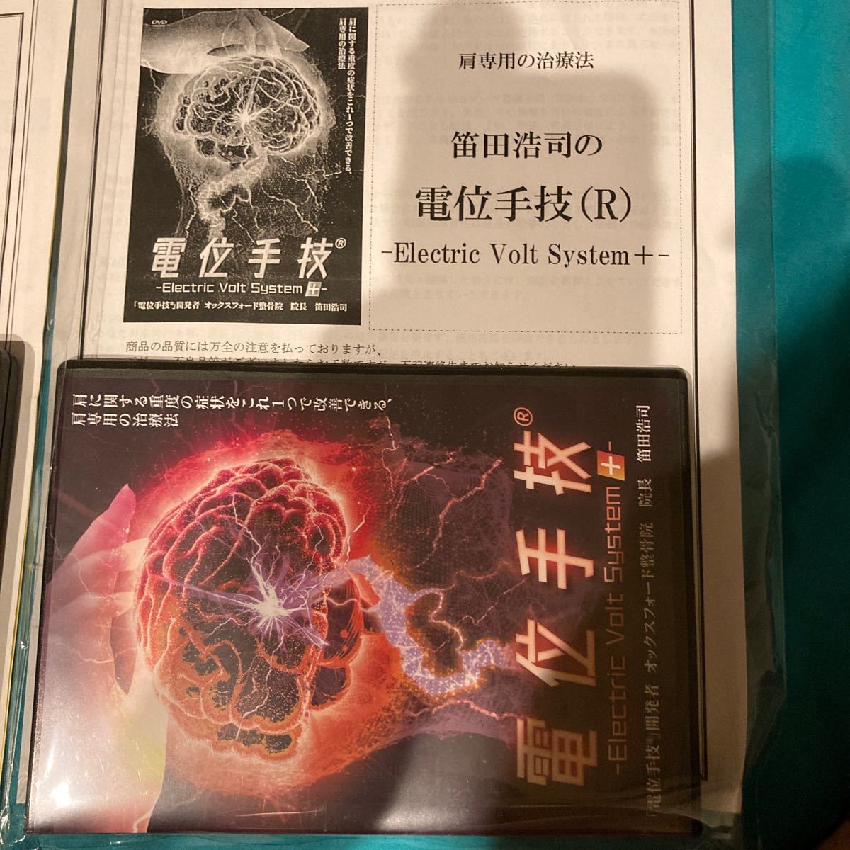 笛田浩司「電位手技ーElectric Volt Systemー」、特典DISC、特典用紙 