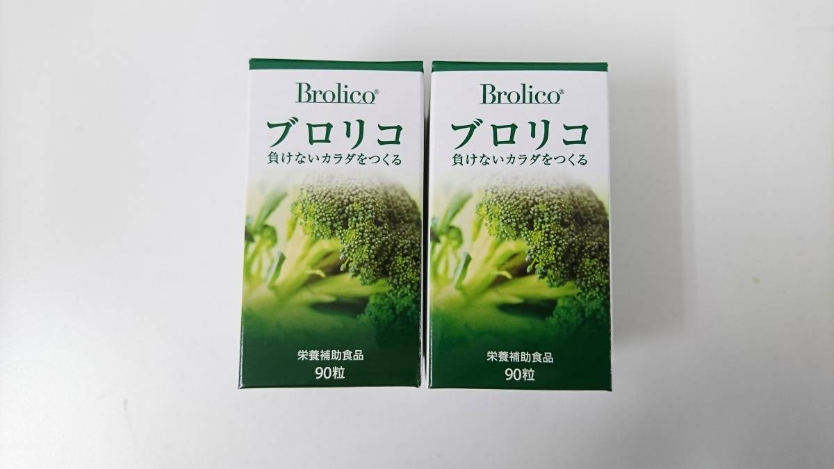新品】 ブロリコ 1箱×90粒 2個セット 賞味期限2021.10 栄養補助食品