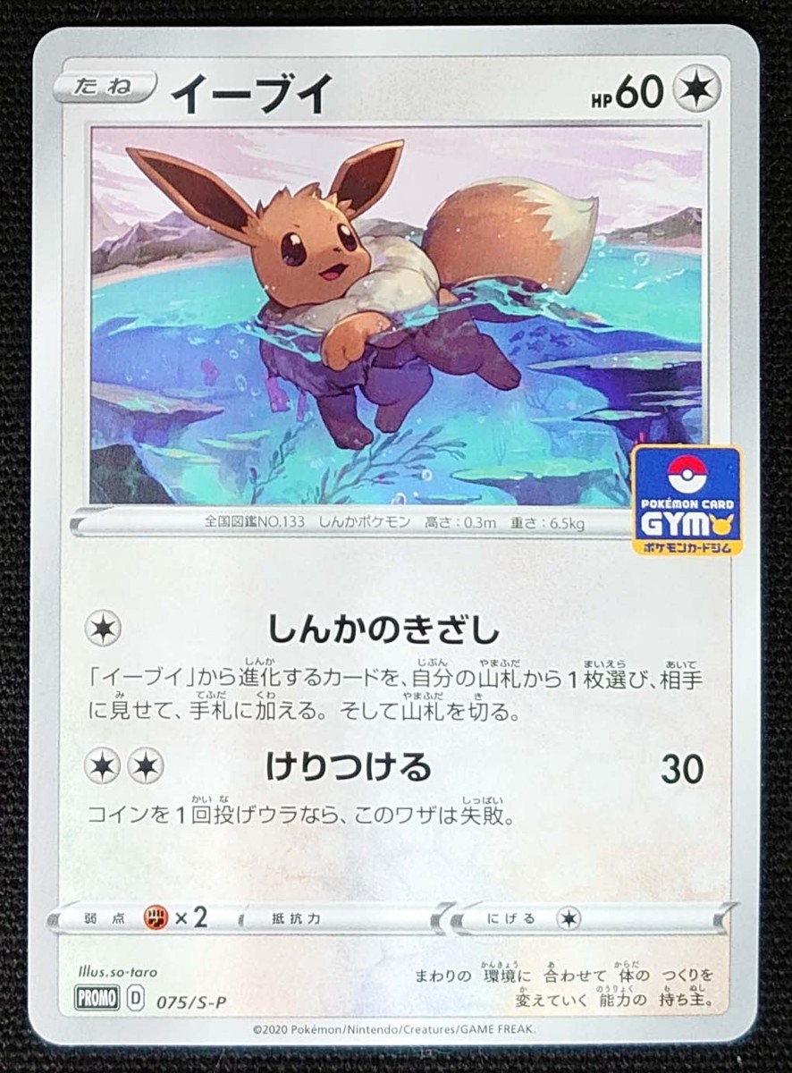 ポケモンカード】イーブイ HP60(2020年版プロモ)PROMO D 075/S-P x4枚 