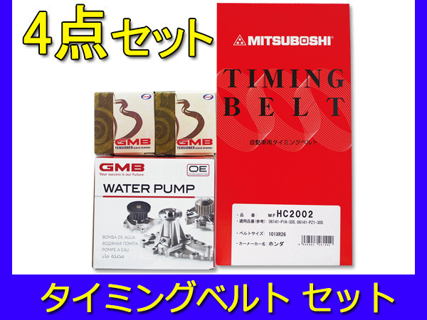 【超激得，定番人気】 アクティ HH5 HH6 タイミングベルト 4点セット テンショナー ウォーターポンプ 国内メーカー製 在庫あり GMB 三ツ星 型式OK(エンジン部品)｜売買されたオークション情報、yahooの商品情報をアー ホンダ用