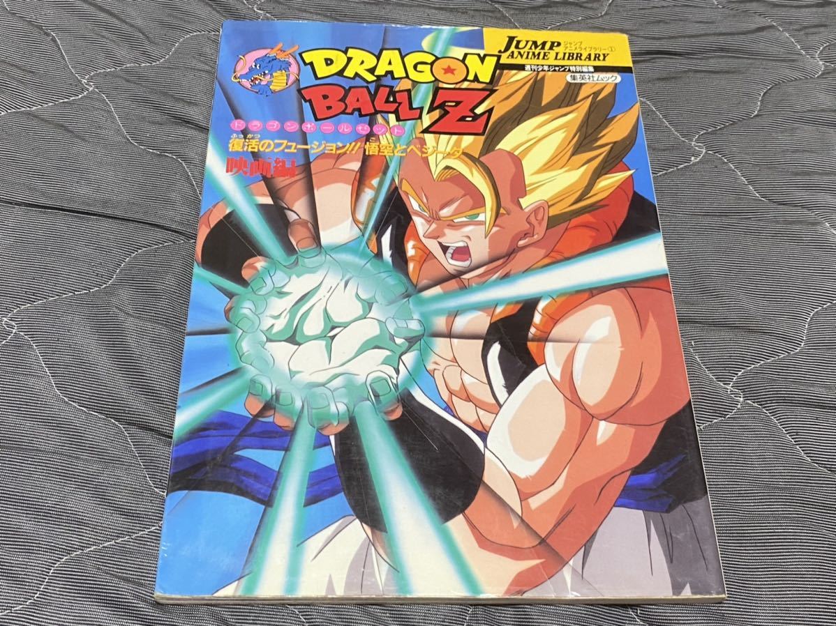ドラゴンボールZ 映画編 復活のフュージョン 悟空とベジータ 集英社の